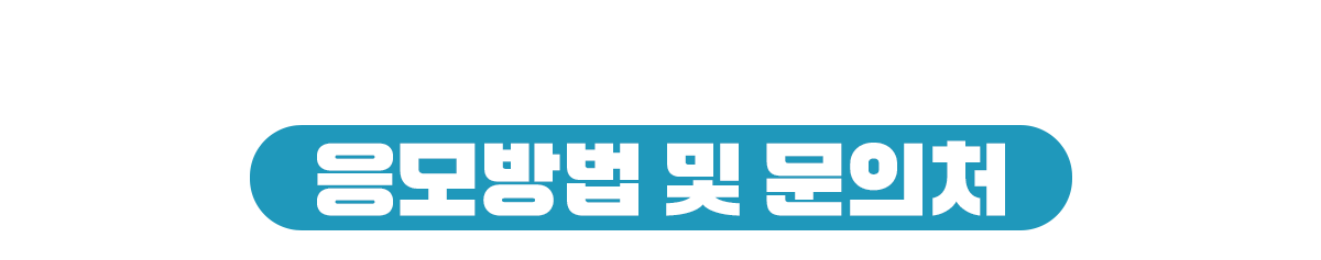 응모방법 및 문의처